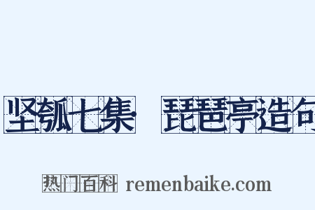 坚瓠七集·琵琶亭造句是什么意思的图片